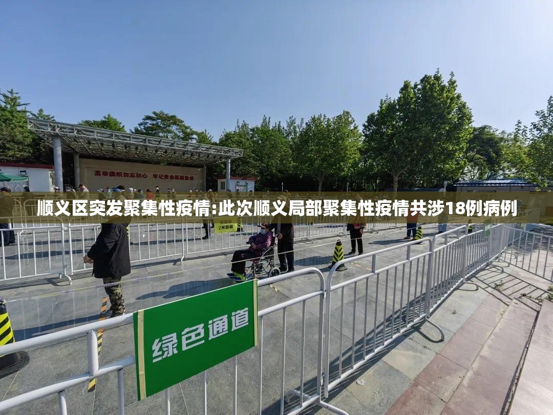 顺义区突发聚集性疫情:此次顺义局部聚集性疫情共涉18例病例