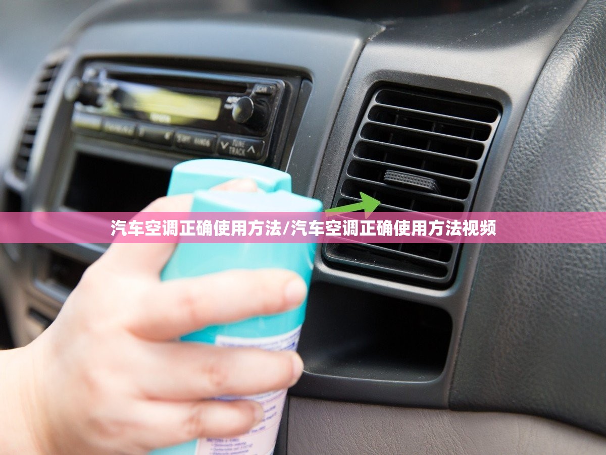 汽车空调正确使用方法/汽车空调正确使用方法视频