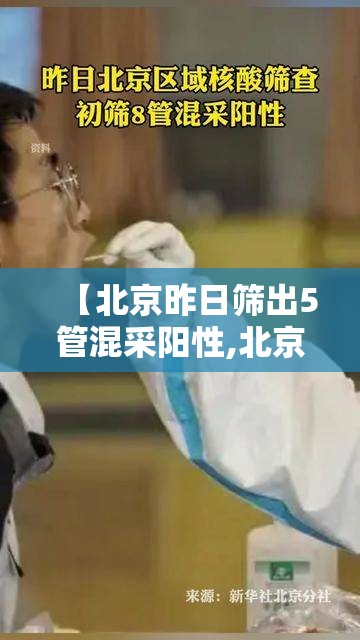 【北京昨日筛出5管混采阳性,北京核酸检测5人阳性】