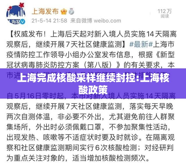 上海完成核酸采样继续封控:上海核酸政策