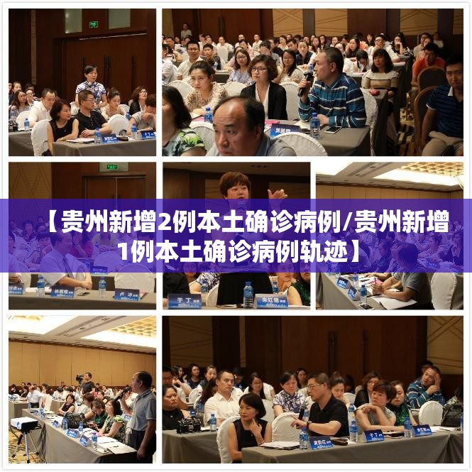 【贵州新增2例本土确诊病例/贵州新增1例本土确诊病例轨迹】 【贵州新增2例本土确诊病例/贵州新增1例本土确诊病例轨迹】