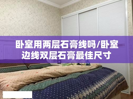 卧室用两层石膏线吗/卧室边线双层石膏最佳尺寸
