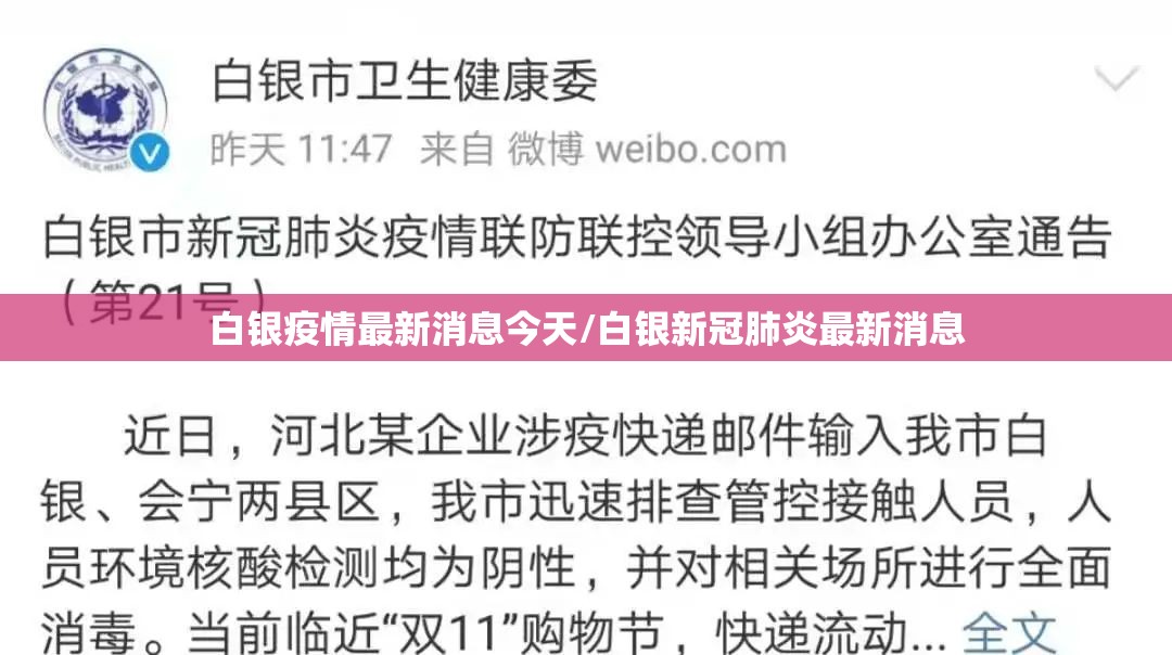 白银疫情最新消息今天/白银新冠肺炎最新消息