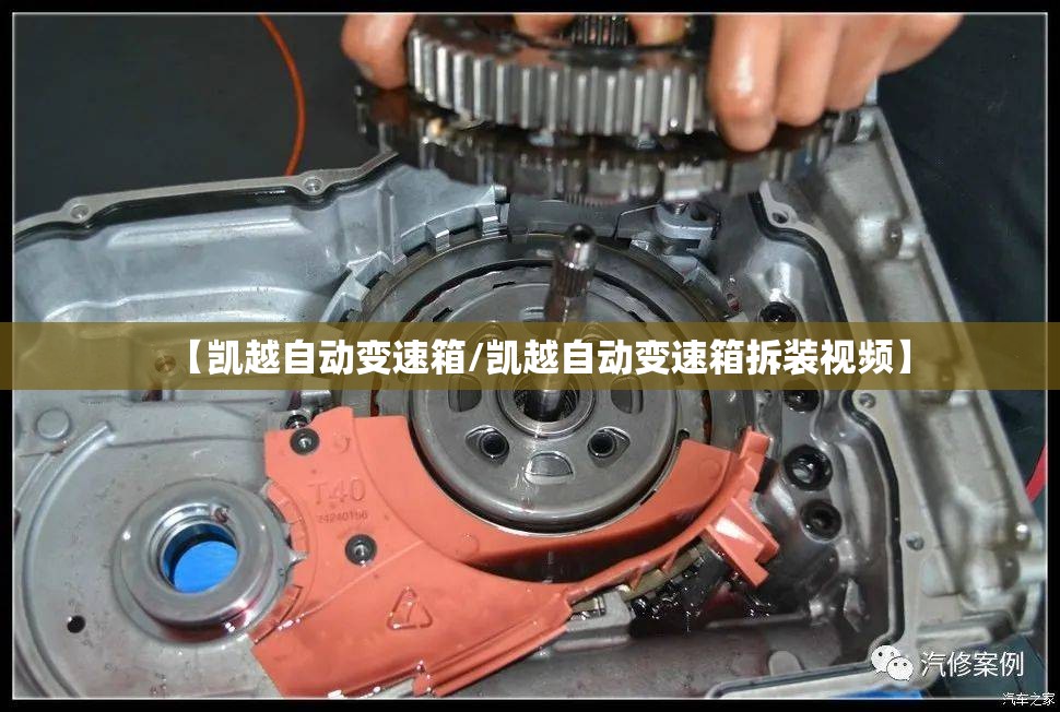 【凯越自动变速箱/凯越自动变速箱拆装视频】 【凯越自动变速箱/凯越自动变速箱拆装视频】