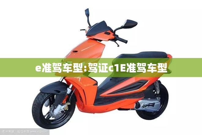 e准驾车型:驾证c1E准驾车型