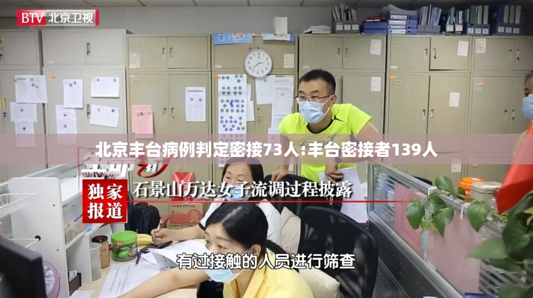 北京丰台病例判定密接73人:丰台密接者139人