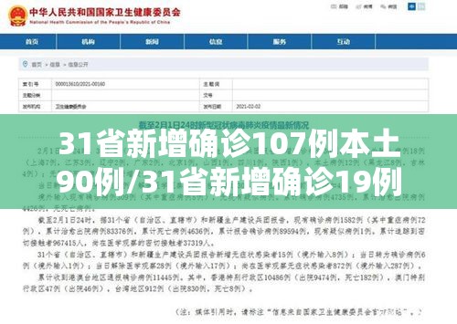 31省新增确诊107例本土90例/31省新增确诊19例 本土4例 31省新增确诊107例本土90例/31省新增确诊19例 本土4例