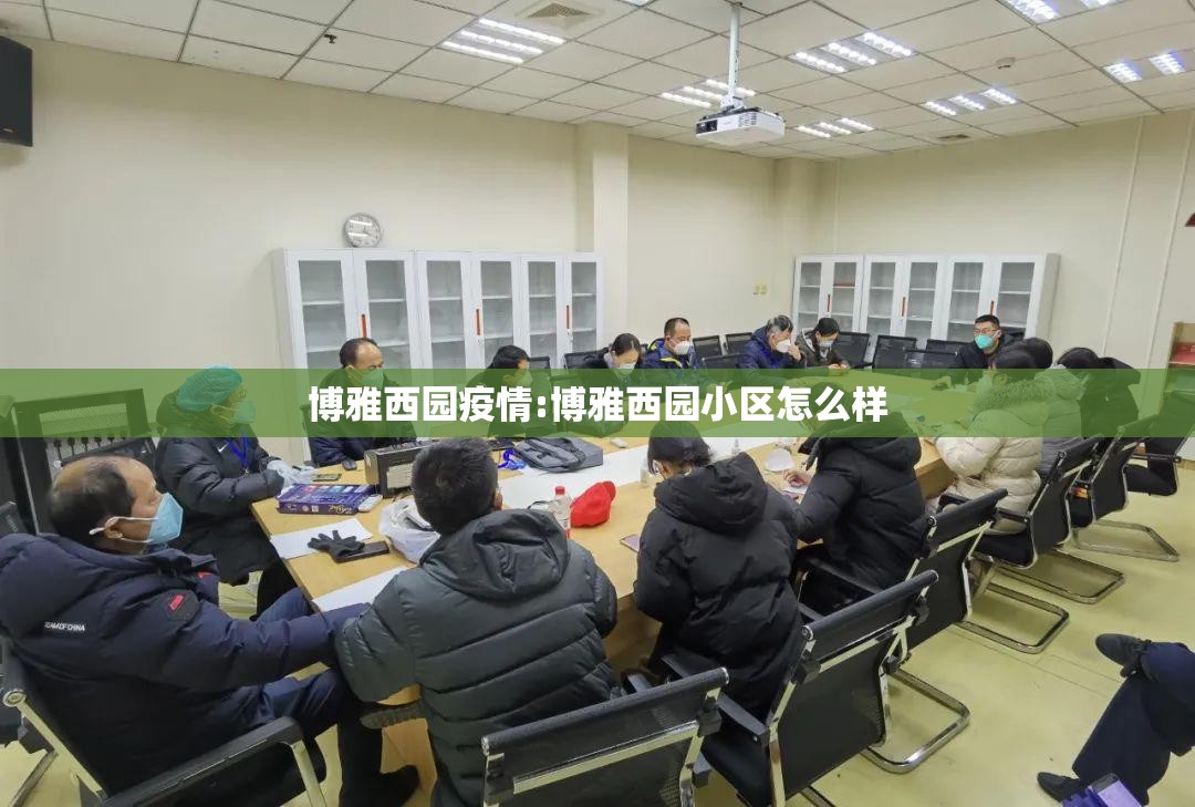 博雅西园疫情:博雅西园小区怎么样