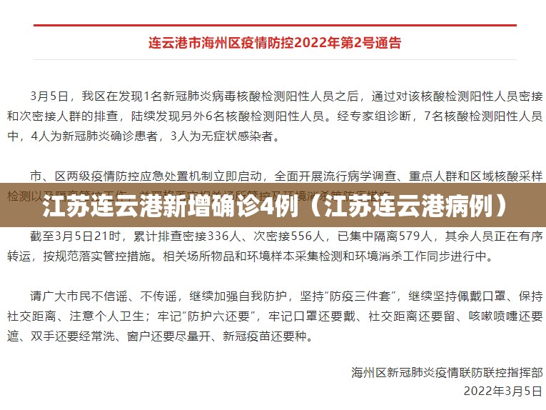 江苏连云港新增确诊4例（江苏连云港病例）