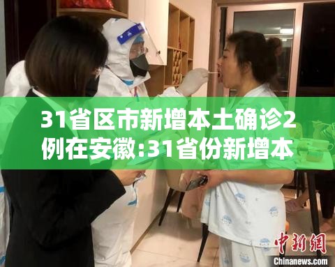 31省区市新增本土确诊2例在安徽:31省份新增本土确诊24例安徽疫情 31省区市新增本土确诊2例在安徽:31省份新增本土确诊24例安徽疫情