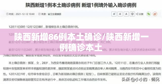 陕西新增86例本土确诊/陕西新增一例确诊本土 陕西新增86例本土确诊/陕西新增一例确诊本土