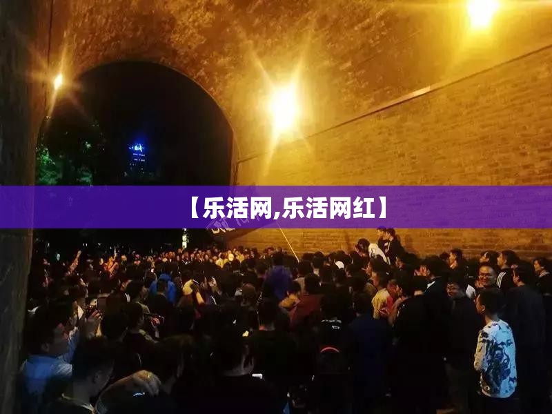 【乐活网,乐活网红】 【乐活网,乐活网红】