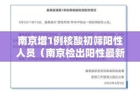 南京增1例核酸初筛阳性人员（南京检出阳性最新）
