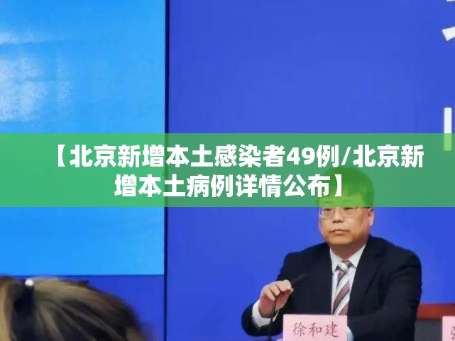 【北京新增本土感染者49例/北京新增本土病例详情公布】