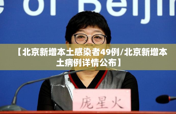 【北京新增本土感染者49例/北京新增本土病例详情公布】