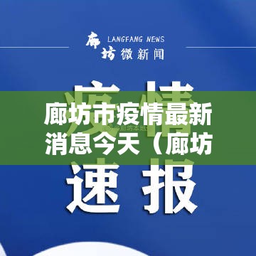 廊坊市疫情最新消息今天（廊坊市疫情最新消息2021）