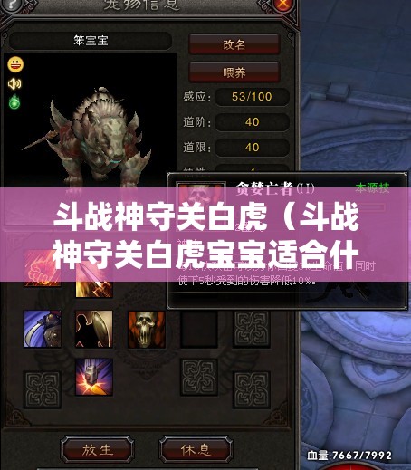 斗战神守关白虎（斗战神守关白虎宝宝适合什么职业带）