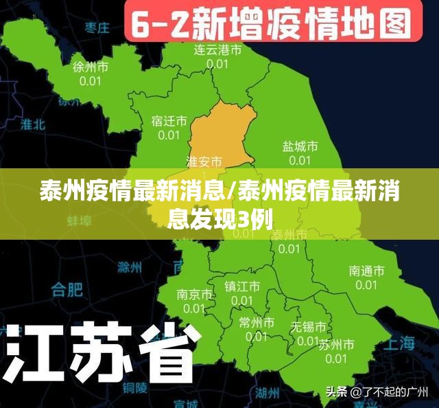 泰州疫情最新消息/泰州疫情最新消息发现3例