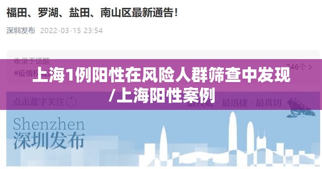上海1例阳性在风险人群筛查中发现/上海阳性案例