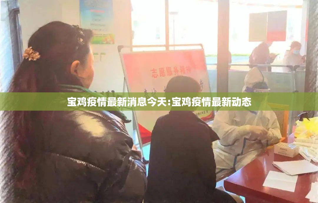 宝鸡疫情最新消息今天:宝鸡疫情最新动态