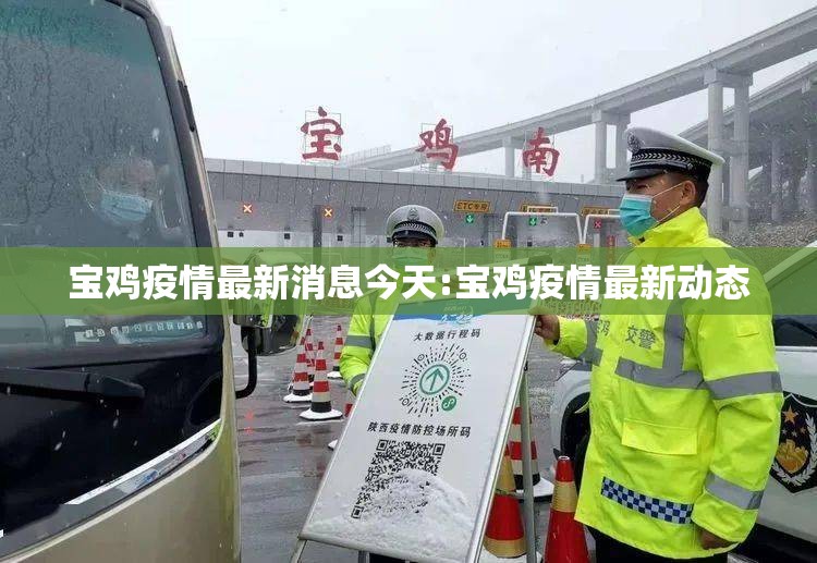 宝鸡疫情最新消息今天:宝鸡疫情最新动态