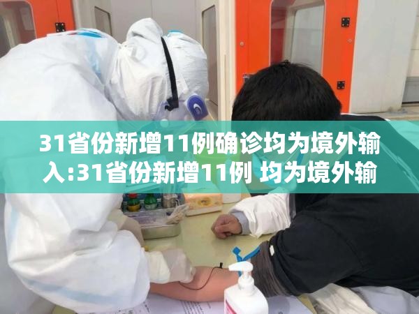 31省份新增11例确诊均为境外输入:31省份新增11例 均为境外输入 31省份新增11例确诊均为境外输入:31省份新增11例 均为境外输入