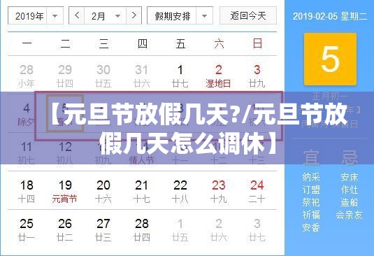 【元旦节放假几天?/元旦节放假几天怎么调休】