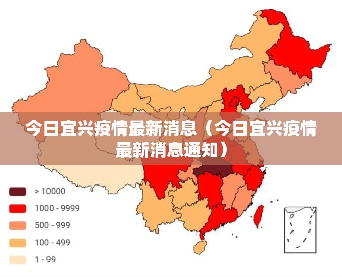 今日宜兴疫情最新消息(今日宜兴疫情最新消息通知) 今日宜兴疫情最新消息(今日宜兴疫情最新消息通知)
