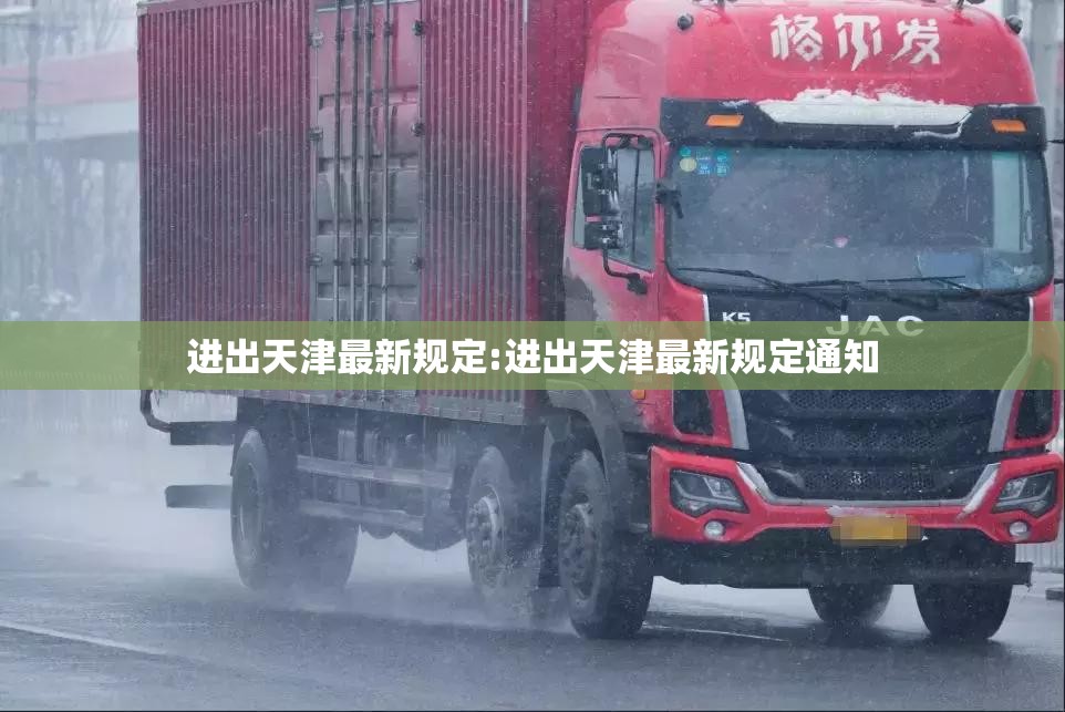 进出天津最新规定:进出天津最新规定通知 进出天津最新规定:进出天津最新规定通知