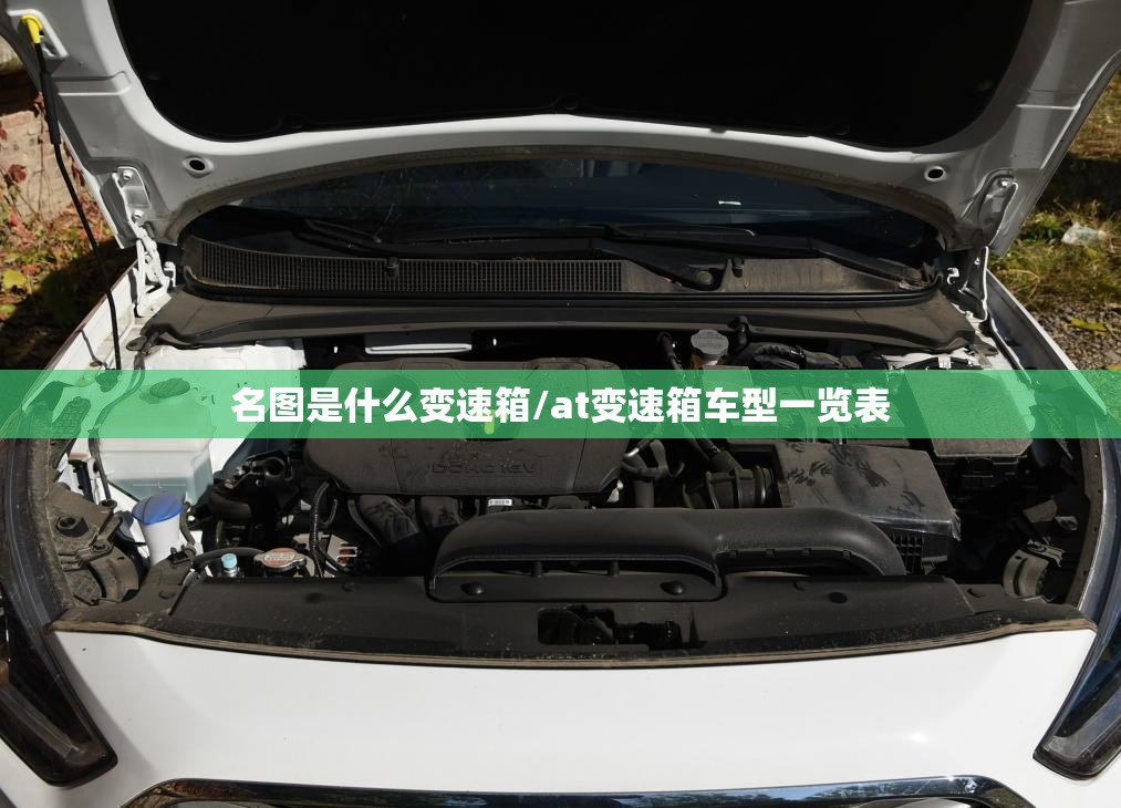 名图是什么变速箱/at变速箱车型一览表