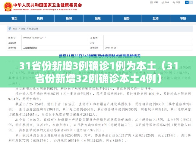 31省份新增3例确诊1例为本土（31省份新增32例确诊本土4例）