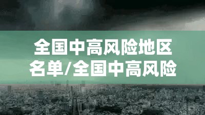 全国中高风险地区名单/全国中高风险地区名单实时公布
