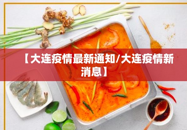 【大连疫情最新通知/大连疫情新消息】 【大连疫情最新通知/大连疫情新消息】