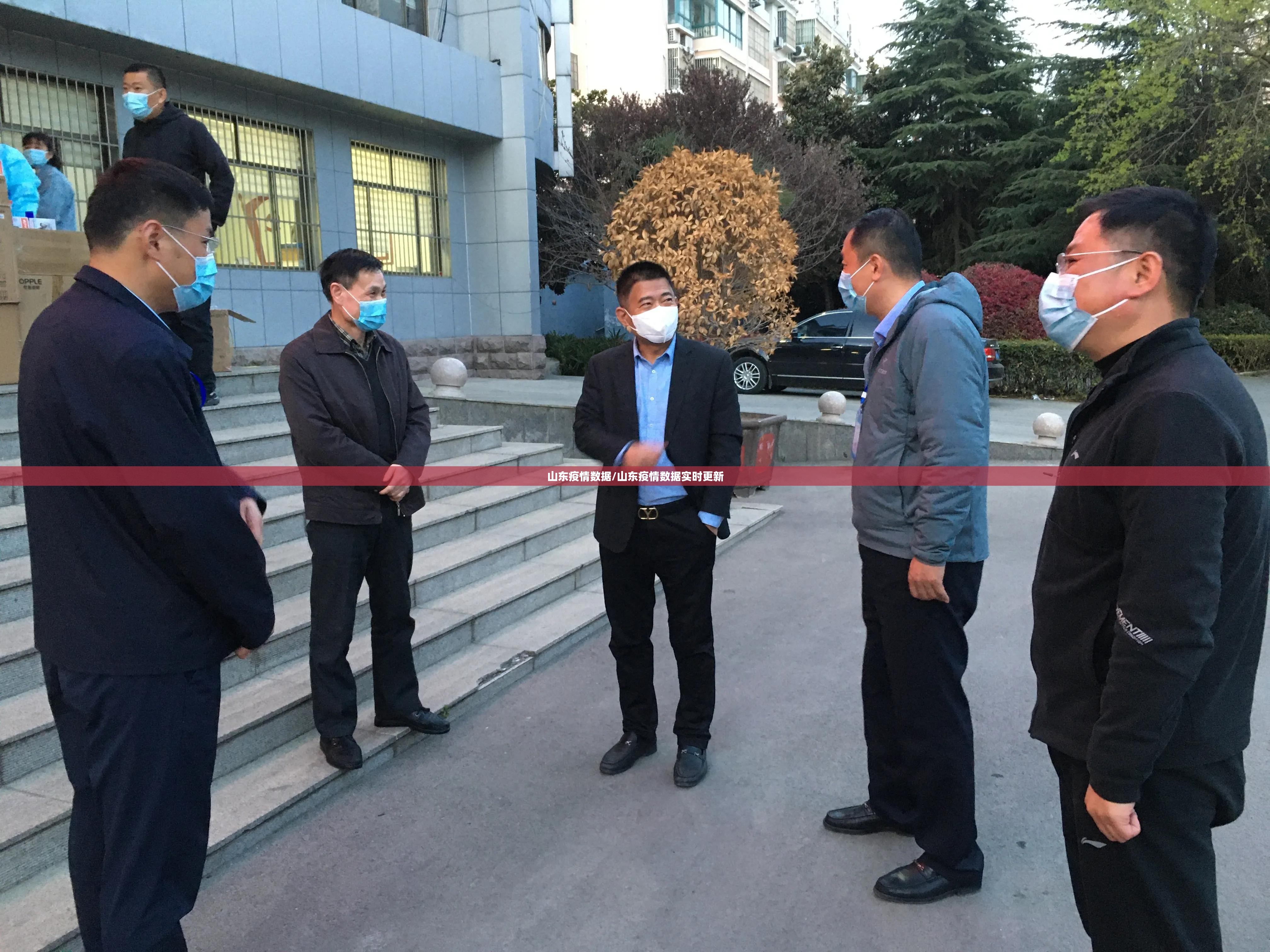 山东疫情数据/山东疫情数据实时更新