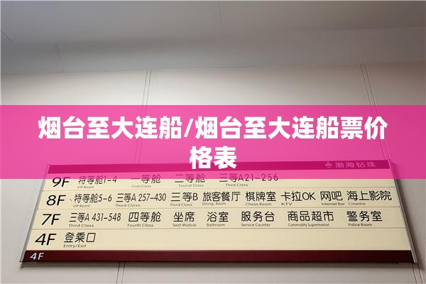 烟台至大连船/烟台至大连船票价格表 烟台至大连船/烟台至大连船票价格表