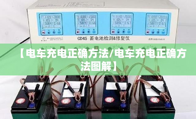 【电车充电正确方法/电车充电正确方法图解】