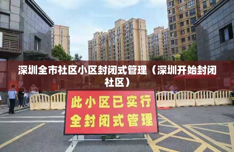 深圳全市社区小区封闭式管理（深圳开始封闭社区）
