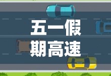 五一假期高速公路免费时间2023:21年五一假期高速免费吗?
