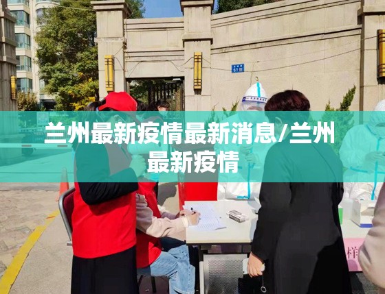 兰州最新疫情最新消息/兰州 最新疫情