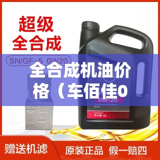 全合成机油价格（车佰佳0w20全合成机油价格）