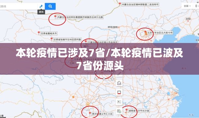 本轮疫情已涉及7省/本轮疫情已波及7省份源头 本轮疫情已涉及7省/本轮疫情已波及7省份源头