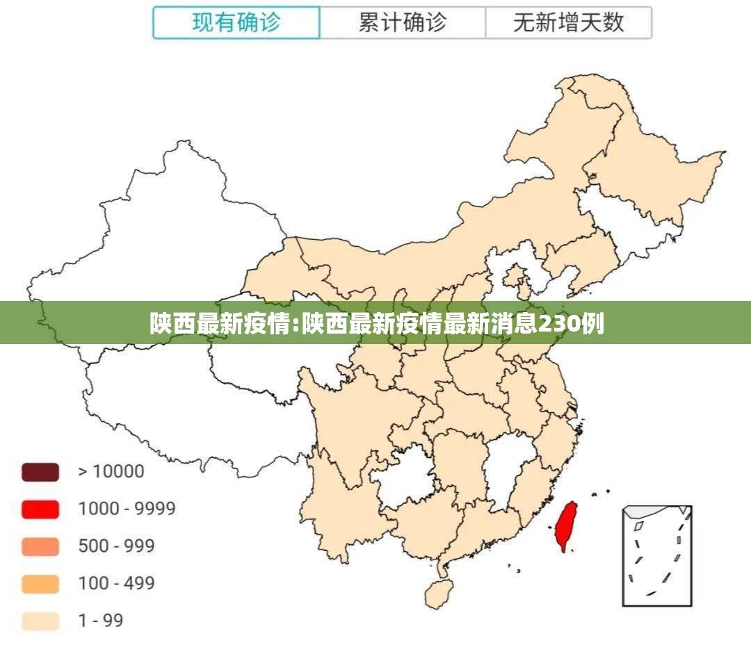 陕西最新疫情:陕西最新疫情最新消息230例