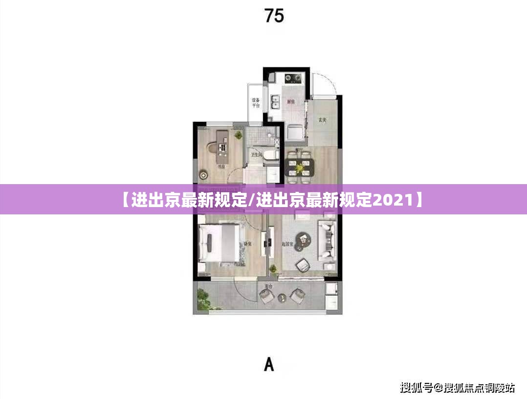 【进出京最新规定/进出京最新规定2021】