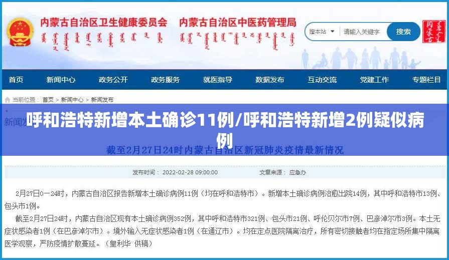 呼和浩特新增本土确诊11例/呼和浩特新增2例疑似病例 呼和浩特新增本土确诊11例/呼和浩特新增2例疑似病例