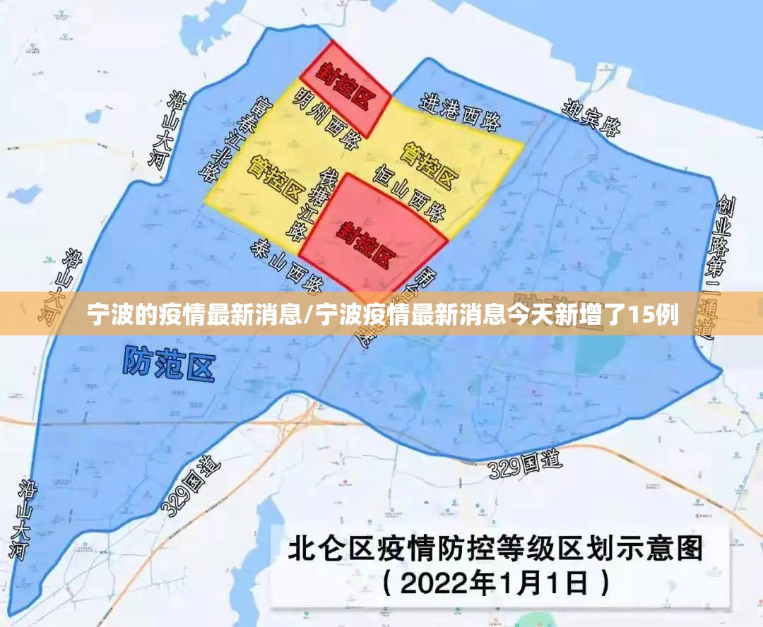 宁波的疫情最新消息/宁波疫情最新消息今天新增了15例