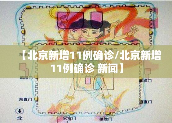 【北京新增11例确诊/北京新增11例确诊 新闻】
