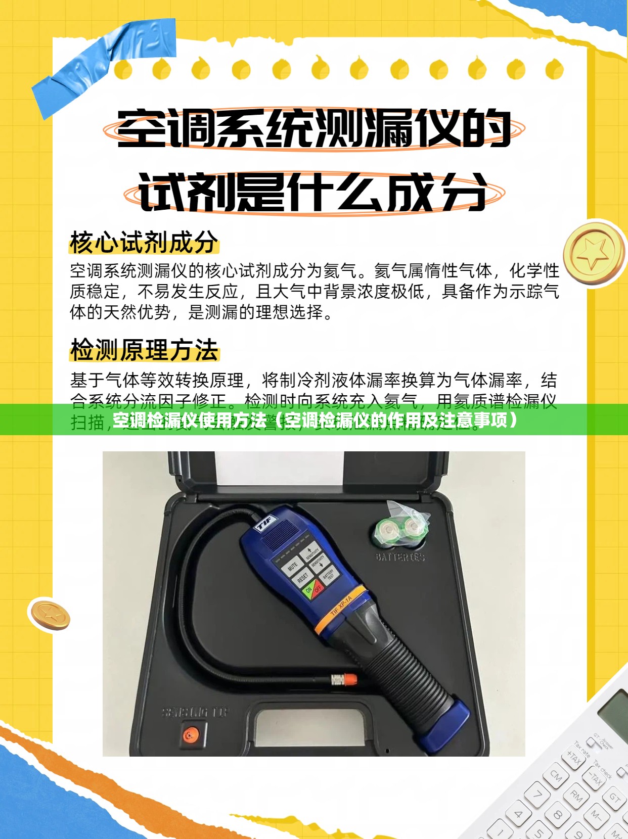 空调检漏仪使用方法（空调检漏仪的作用及注意事项）