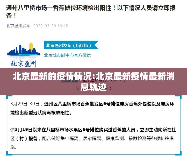 北京最新的疫情情况:北京最新疫情最新消息轨迹