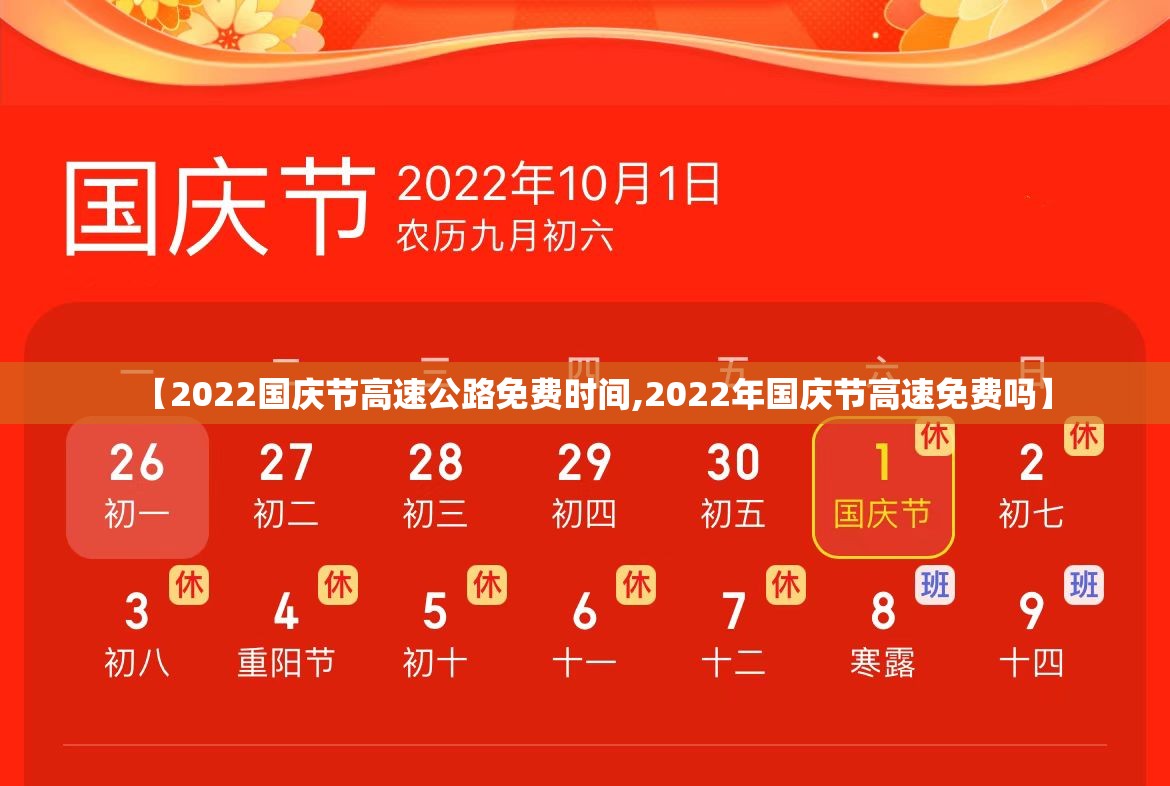 【2022国庆节高速公路免费时间,2022年国庆节高速免费吗】 【2022国庆节高速公路免费时间,2022年国庆节高速免费吗】