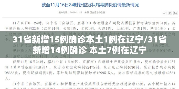 31省新增15例确诊本土1例在辽宁/31省新增14例确诊 本土7例在辽宁 31省新增15例确诊本土1例在辽宁/31省新增14例确诊 本土7例在辽宁